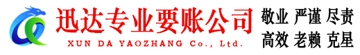 富阳迅达清债公司